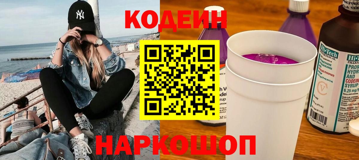 Codein напиток Lean (лин)  Кодеиновый сироп Lean Purple Drank  Москва  Вход с VPN 